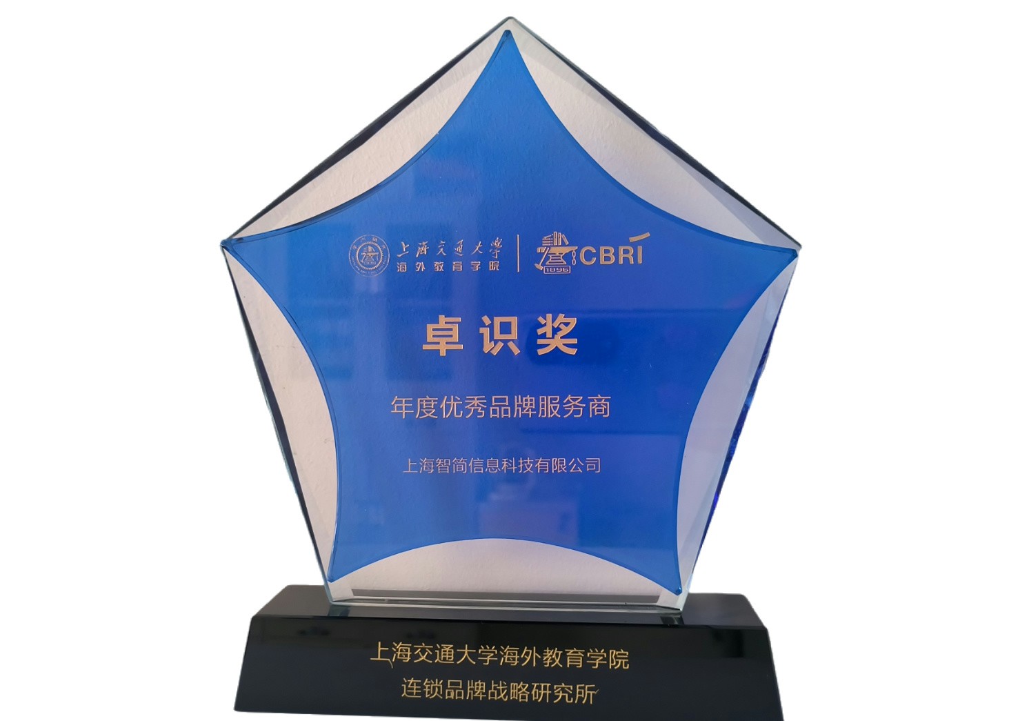 年度优秀品牌服务商卓识奖