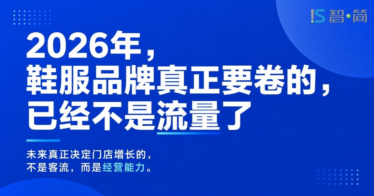 2026年,鞋服品牌真正要卷的,已经不是流量了