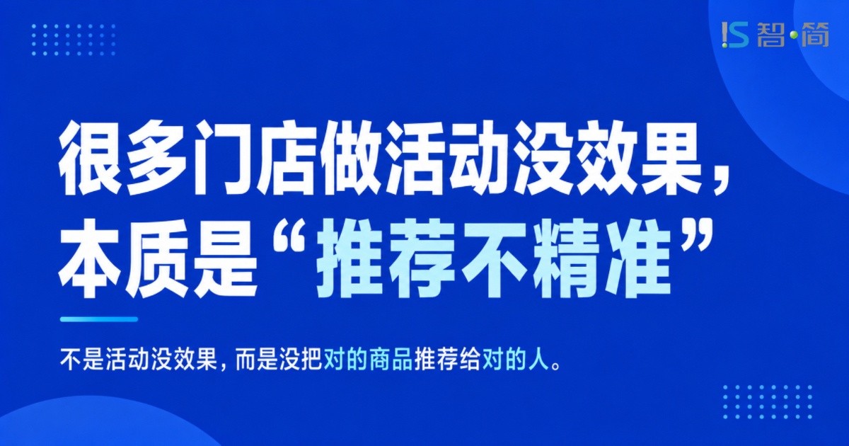 很多门店做活动没效果,本质是“推荐不精准”