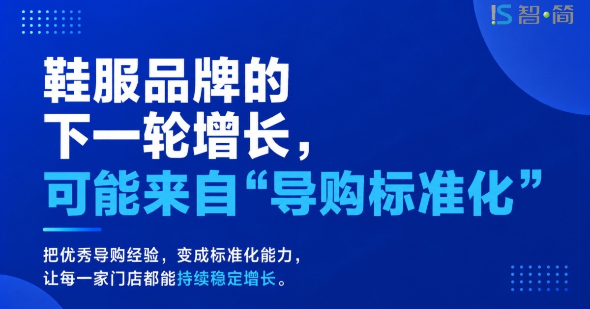 鞋服品牌的下一轮增长,可能来自“导购标准化”
