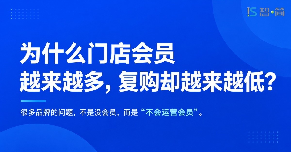 为什么门店会员越来越多,复购却越来越低？