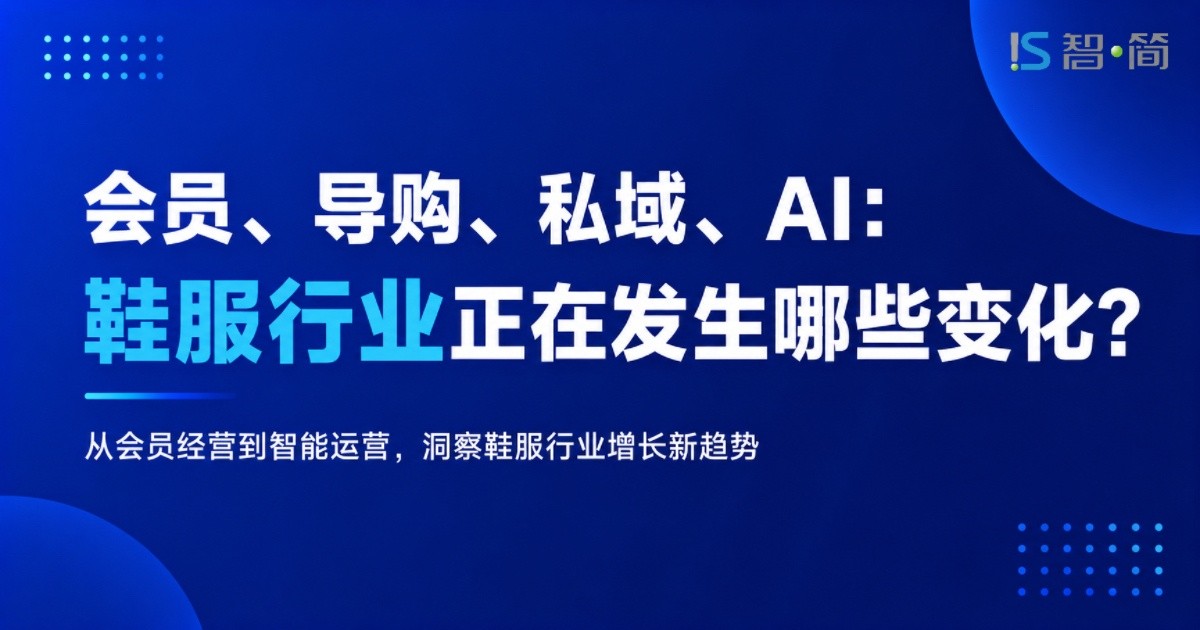 会员、导购、私域、AI：鞋服行业正在发生哪些变化？