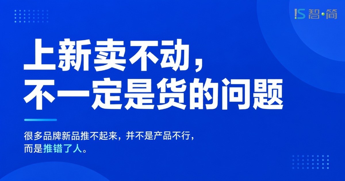 上新卖不动,不一定是货的问题