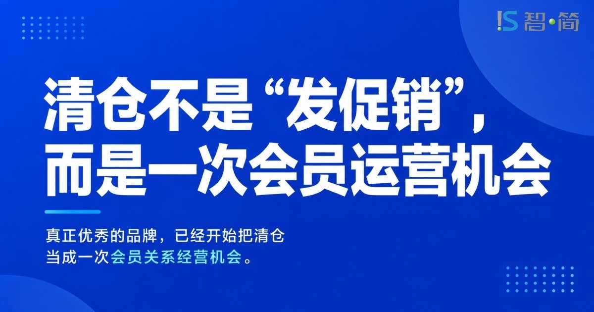 清仓不是“发促销”,而是一次会员运营机会