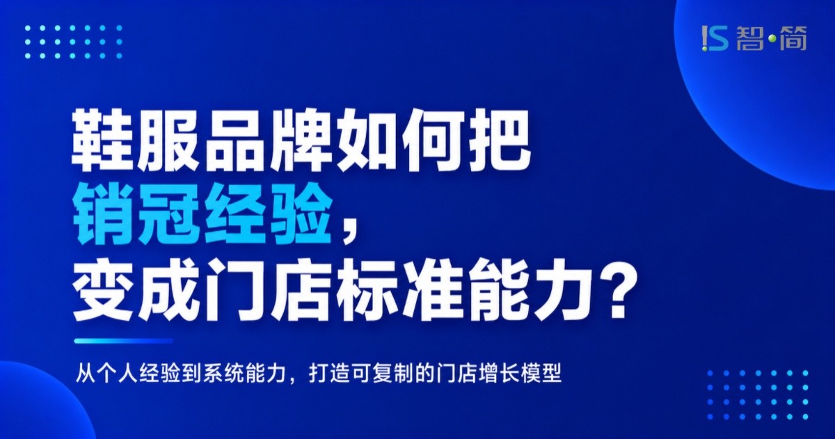 鞋服品牌如何把销冠经验,变成门店标准能力？