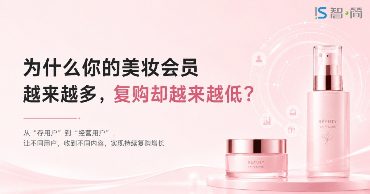 为什么你的美妆会员越来越多,复购却越来越低？