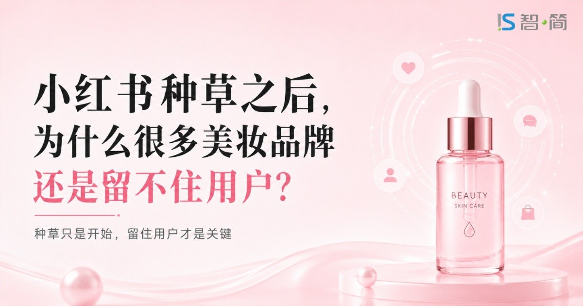 小红书种草之后,为什么很多美妆品牌还是留不住用户？