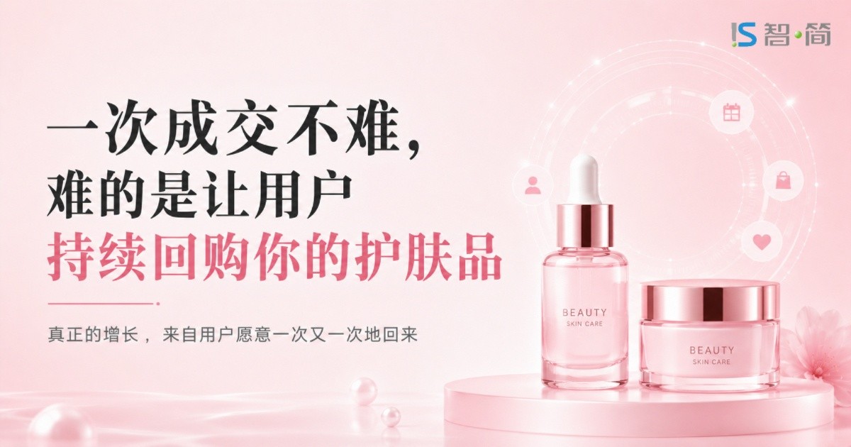 一次成交不难,难的是让用户持续回购你的护肤品