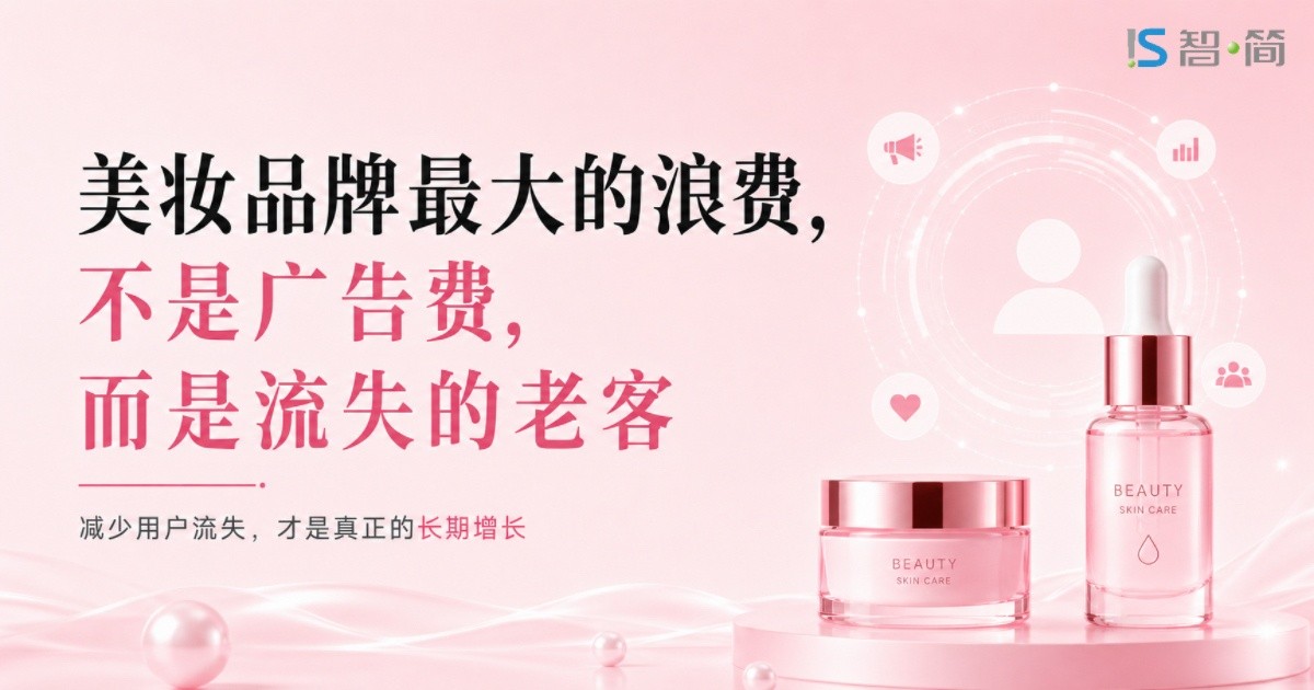 美妆品牌最大的浪费,不是广告费,而是流失的老客