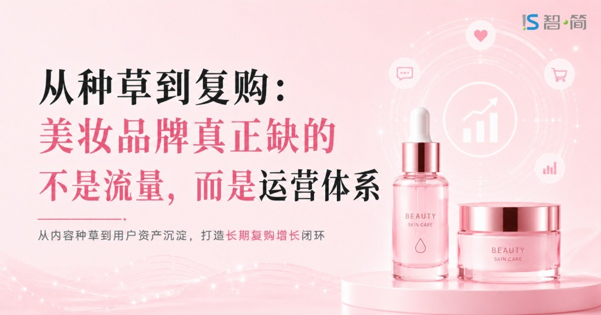 从种草到复购：美妆品牌真正缺的不是流量,而是运营体系