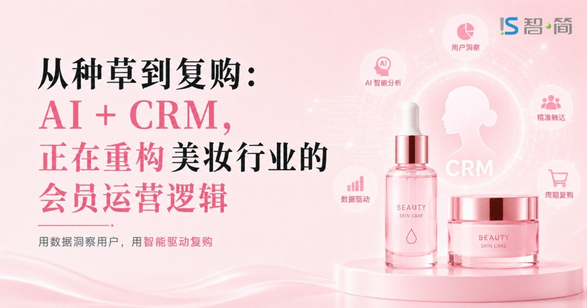 AI + CRM,正在重构美妆行业的会员运营逻辑