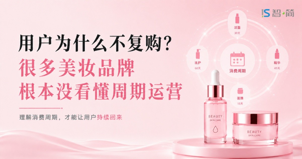  用户为什么不复购？很多美妆品牌根本没看懂周期运营 