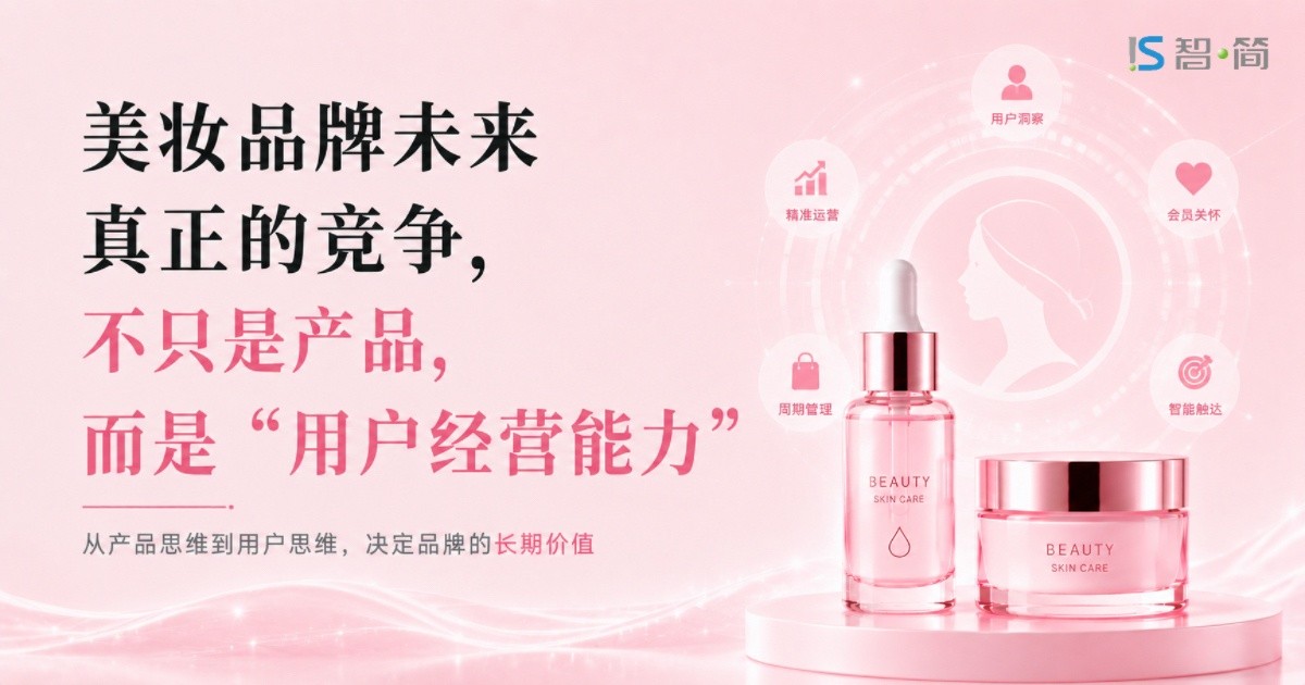 美妆品牌未来真正的竞争,不只是产品,而是“用户经营能力”