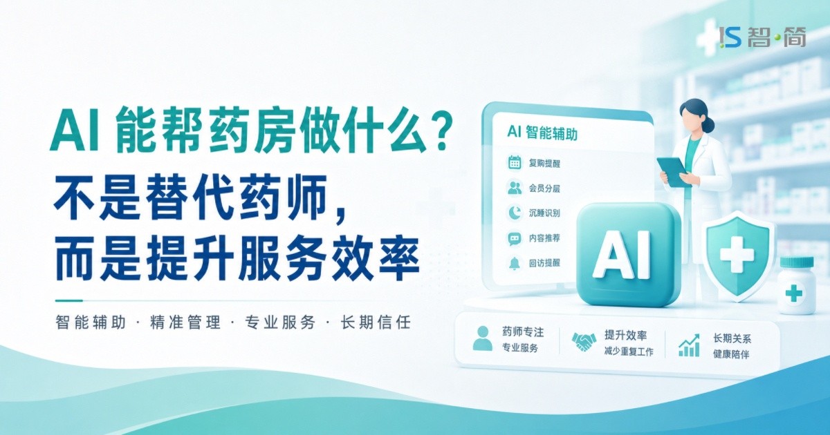 AI 能帮药房做什么？不是替代药师,而是提升服务效率