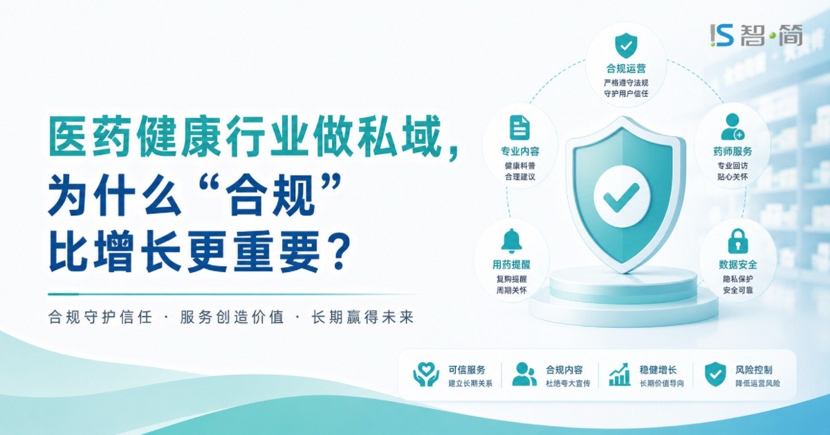 医药健康行业做私域,为什么“合规”比增长更重要？
