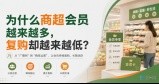 为什么商超会员越来越多，复购却越来越低？ 