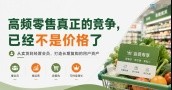 高频零售真正的竞争，已经不是价格了 