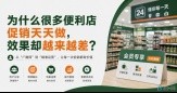 为什么很多便利店促销天天做，效果却越来越差？