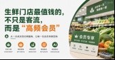 生鲜门店最值钱的，不只是客流，而是“高频会员” 