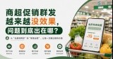 商超促销群发越来越没效果，问题到底出在哪？ 