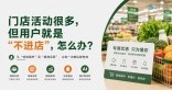 门店活动很多，但用户就是“不进店”，怎么办？ 