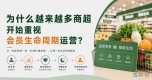 为什么越来越多商超开始重视会员生命周期运营？ 