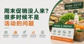 周末促销没人来？很多时候不是活动的问题 