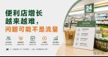 便利店增长越来越难，问题可能不是流量