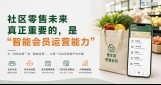 社区零售未来真正重要的，是“智能会员运营能力” 
