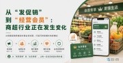 从“发促销”到“经营会员”：商超行业正在发生变化 