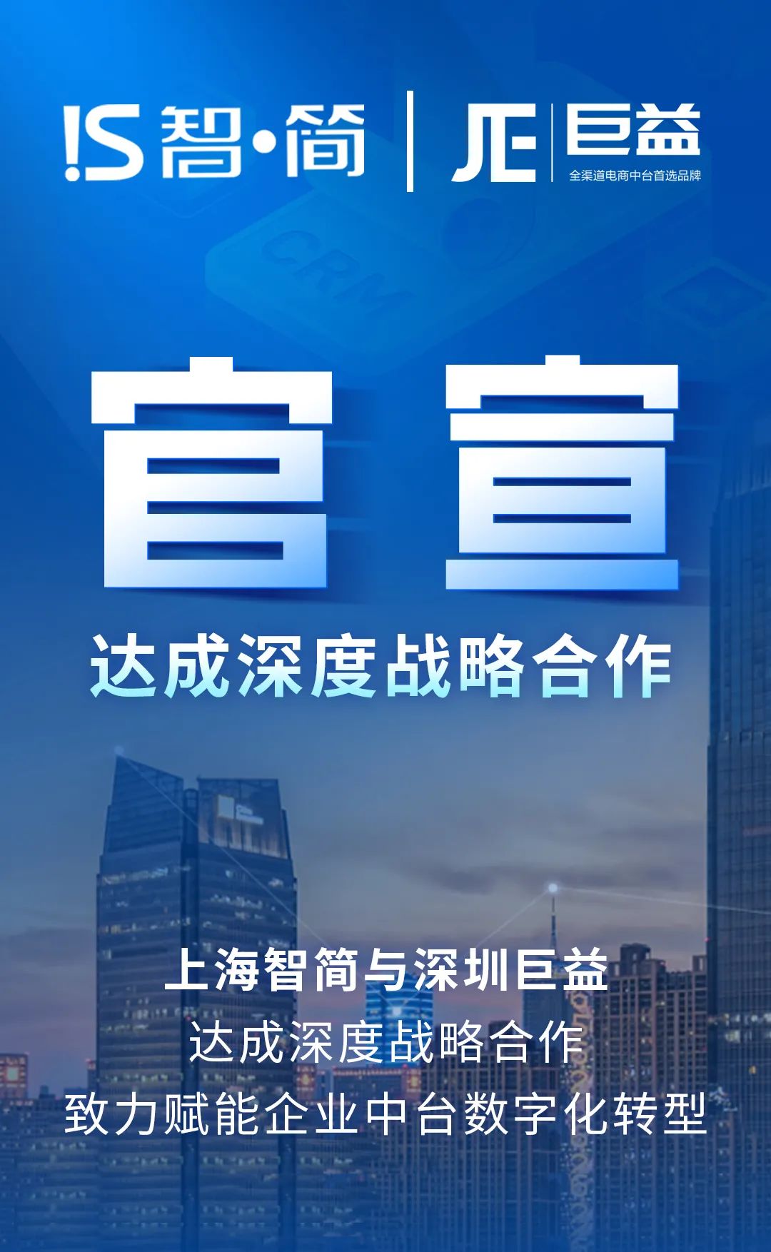 云签约—智简携手巨益 | 在线签署战略合作协议,助力数字化生态建设,解决企业协同难题 云签约—智简携手巨益 | 在线签署战略合作协议,助力数字化生态建设,解决企业协同难题