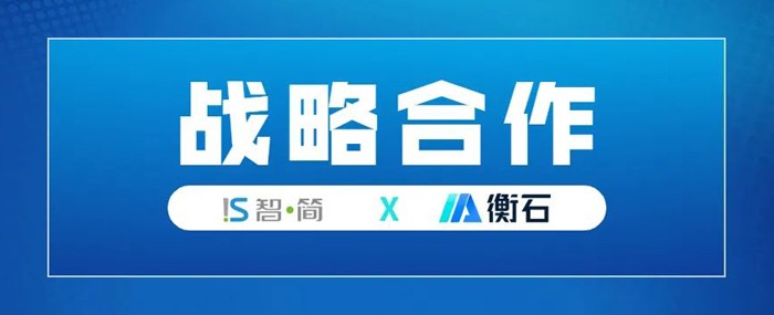 智简科技X衡石科技，让CRM智能数据成为企业增长驱动器